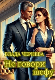 Чернева. Не говори шефу