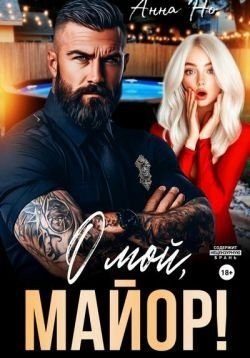 Но Анна О мой, майор! (2025)