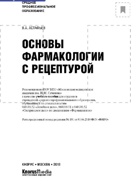 Astafyev V A - Osnovy farmakologii s retsepturoy