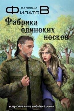 Валерий Филатов-фабрика одиноких носков