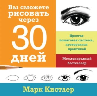 Марк Кистлер. Вы сможете рисовать через 30 дней
