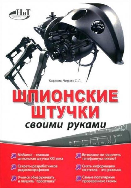 Как собрать шпионские штучки своими руками