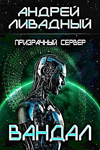 Вандал