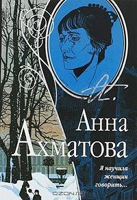 Ахматова - Я научила женщин говорить