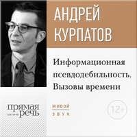Андрей Курпатов. Информационная псевдодебильность