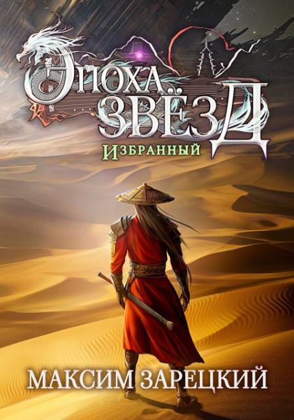 Максим Зарецкий Эпоха Звезд 7. Избранный