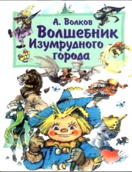 Александр Волков. Изумрудный город 1 - Волшебник изумрудного
