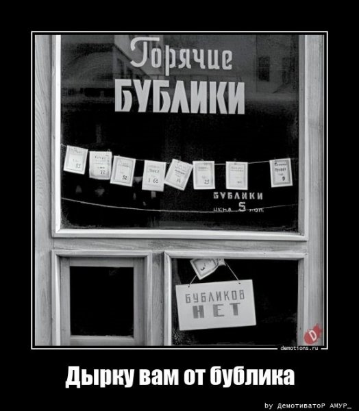 Дырку вам от бублика