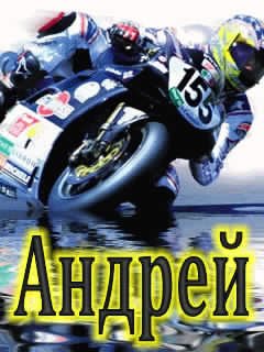Андрей