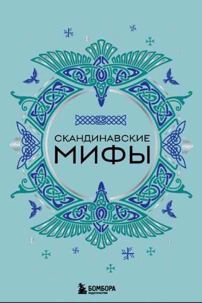 Скандинавские мифы