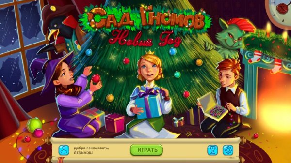 Сад Гномов. Новый год