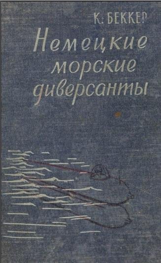 Немецкие морские диверсанты