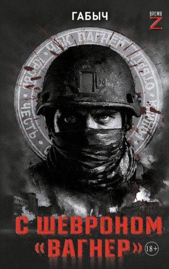 С шевроном Вагнер.Габыч