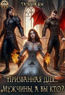 Бэк Татьяна Призванная для...Мужчины, а вы кто? (2025)