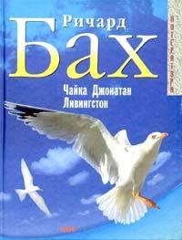 chajka po imeni dzhonatan livingston(ful