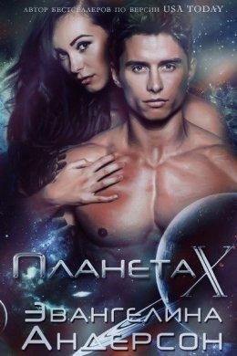 Эвангелина Андерсон.Планета-X