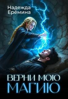 Ерёмина Надежда Верни мою магию (2026)