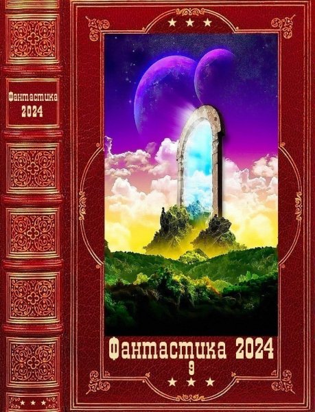 Фантастика 2024. 9