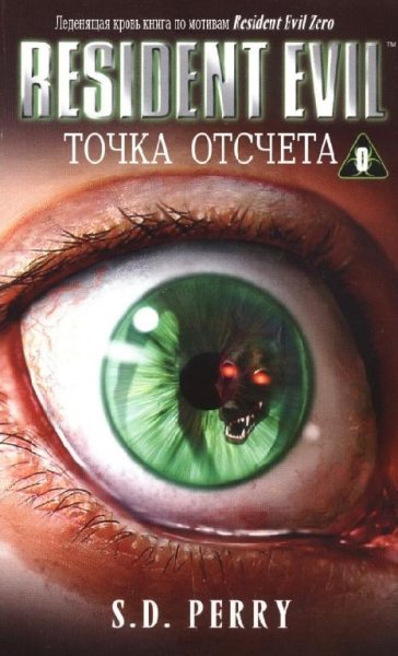 Обитель зла 0.Точка отсчета