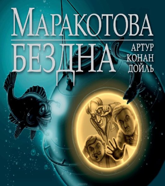 Артур Конан Дойл - Маракотова Бездна (блок 1)