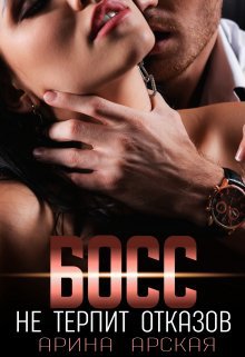 Арская. Босс не терпит отказов