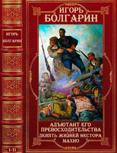 Болгарин Игорь. Циклы Адъютант его превосходительства1-11