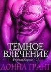 Temnoe vlechenie full