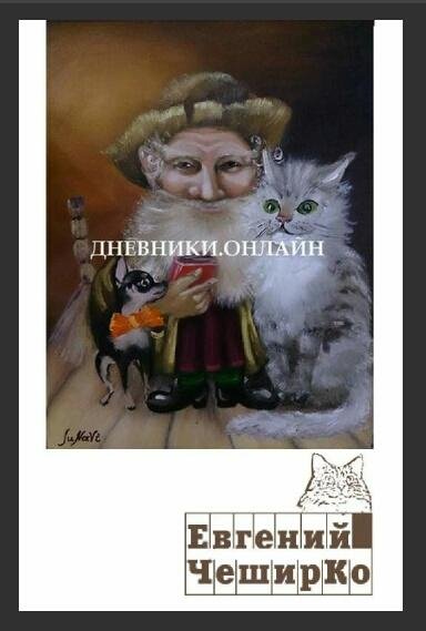 Дневник домового