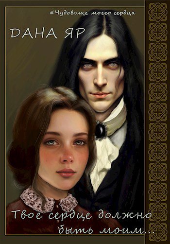 Яр. Твоё сердце должно быть моим