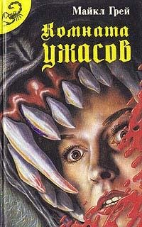 Грей Майкл - Комната ужасов