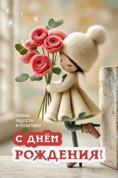 С днём рождения