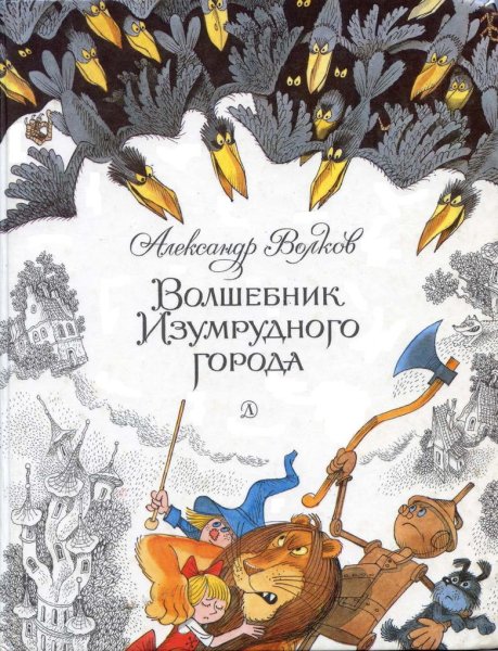 Волшебник Изумрудного города