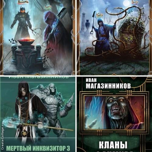 Мертвый инквизитор. ФанМир 1-4