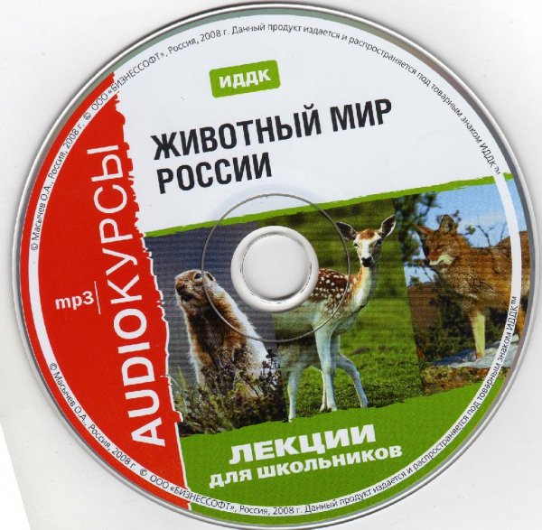 Лекции для школьников # Животный мир России[.awb]