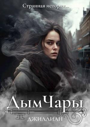 Джиллиан Дымчары (2023)
