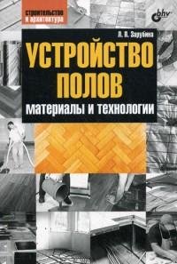 Устройство полов. Материалы и технологии