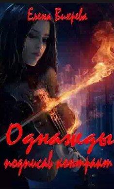 Однажды подписав контракт