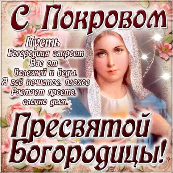 С Покровом Пресвятой Богородицы!