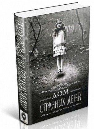 Ренсом Риггз Дом странных детей