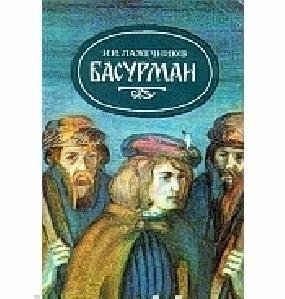 И. Лажечников - Басурман