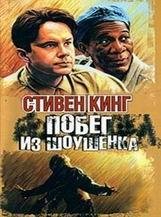 Стивен Кинг-Побег из шоушенка