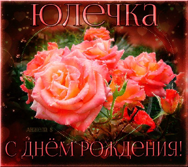 Юлия