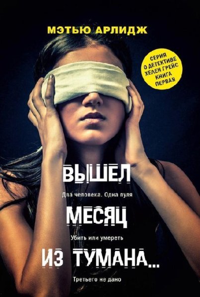 Мэтью Арлидж .Вышел месяц из тумана