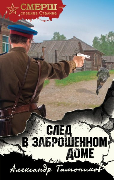 Томанников. След в заброшенном доме