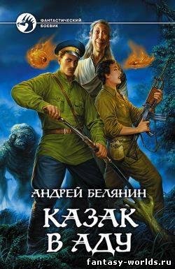 Андрей Белянин. Казак в аду