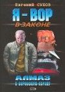 Я - Вор в законе: Алмаз в воровскую коро