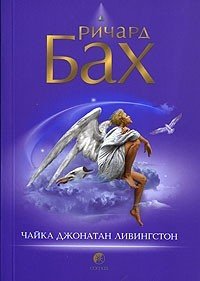 Чайка по имени Джонатан Ливингстон.Р.Бах