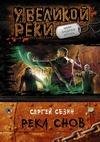 Река снов(авторСезин Сергей)