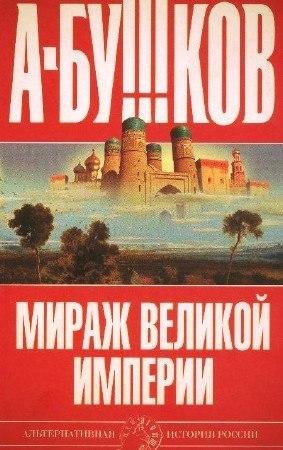 Александр Бушков Мираж «великой империи»