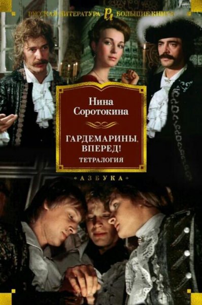 Соротокина Нина. Гардемарины, вперёд ! Сборка. Книги 1-4